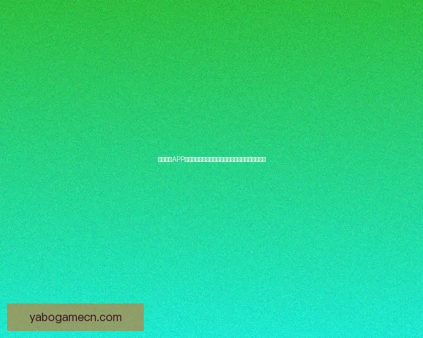 亚博体育APP打造一站式赛事资讯与实时比分互动娱乐平台新体验