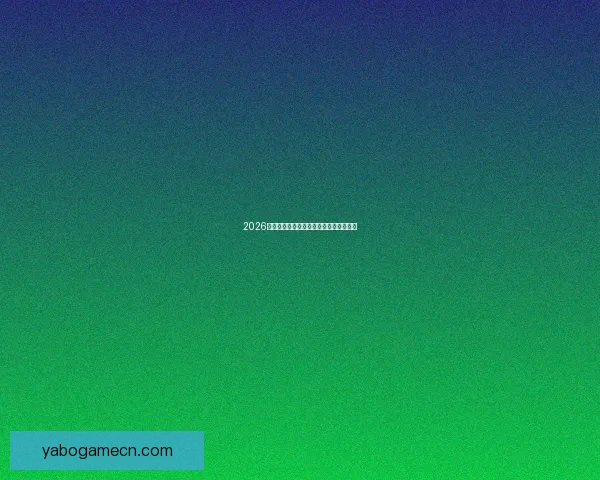 2026世界杯投注策略全面解析与投注技巧指南